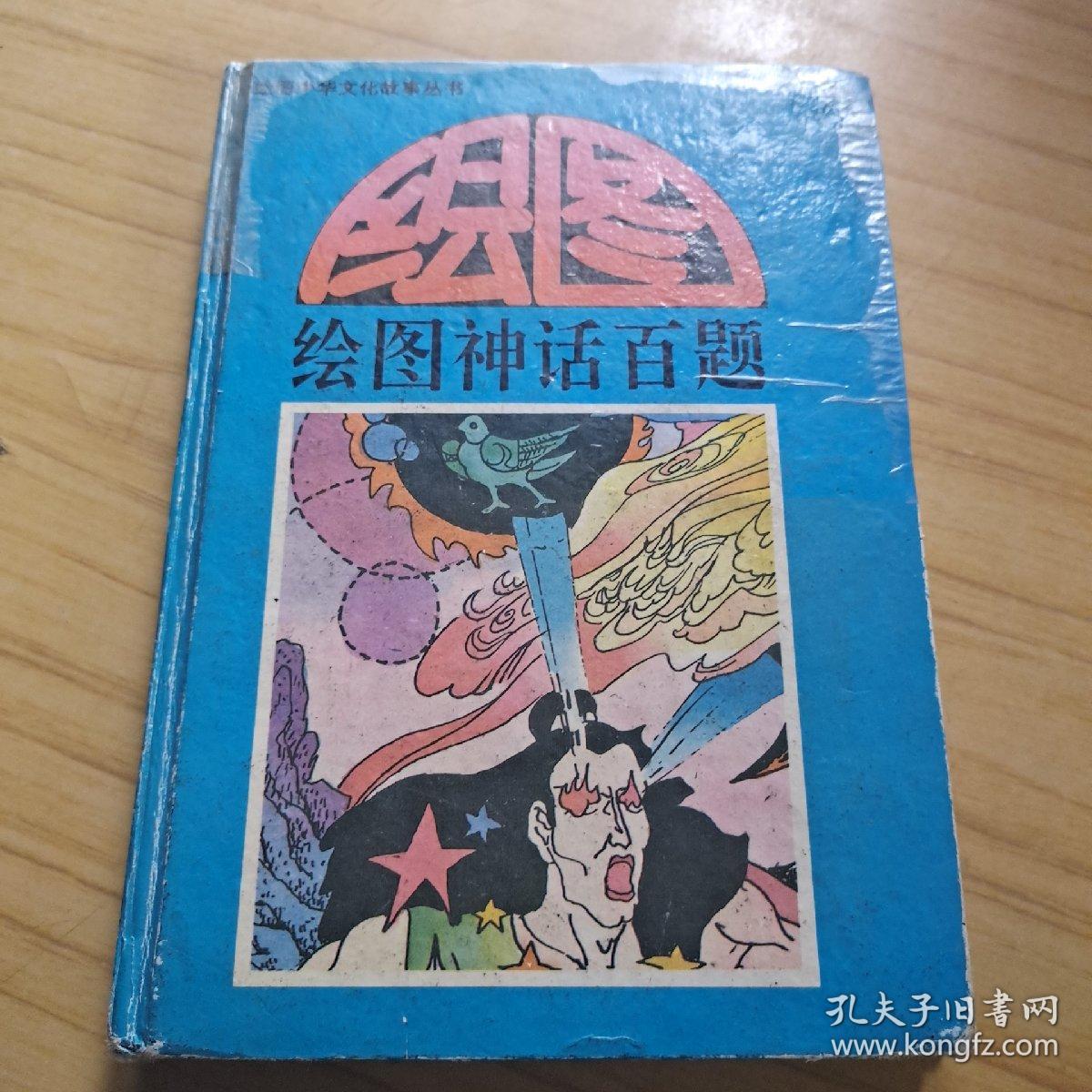 绘图神话百题
