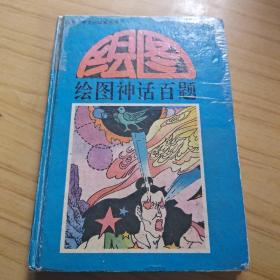 绘图神话百题