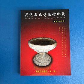 兴达石业博物馆珍藏