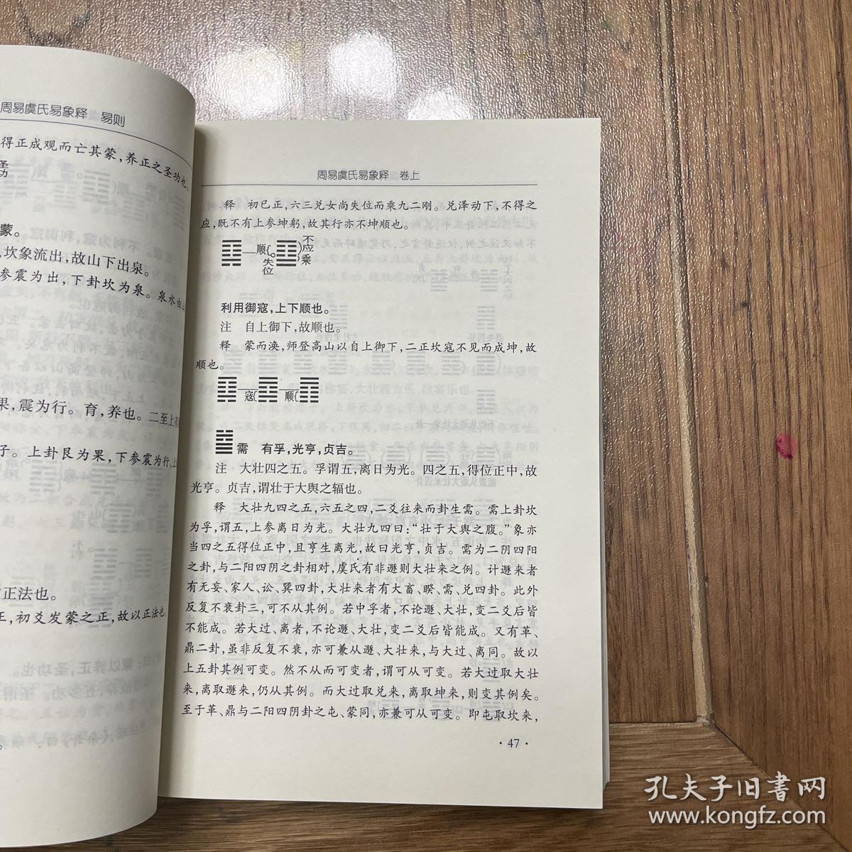 周易虞氏易象释易则【一版二印，全新】