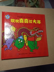 奇先生妙小姐·节日精装绘本 欢欢喜喜过大年