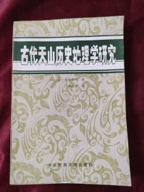 古代天山历史地理学研究