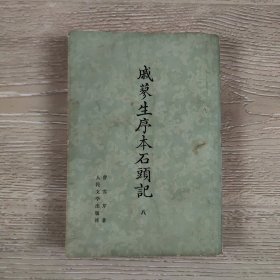 戚蓼生序本石头记八（影印本）