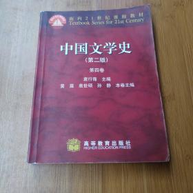 中国文学史 （第二版）第四卷