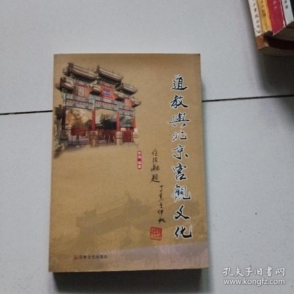 道教与北京宫观文化