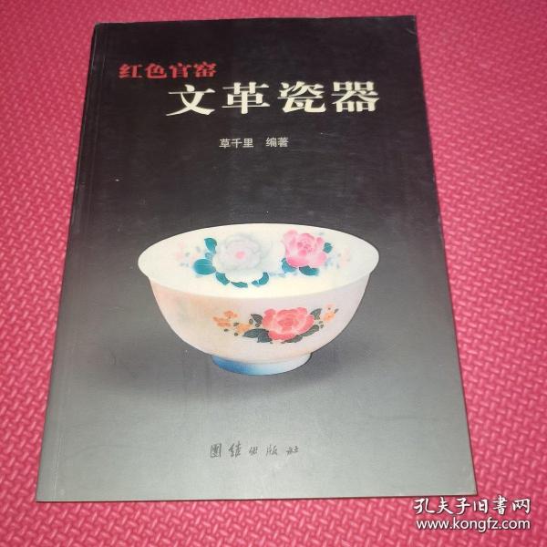 红色官窟文革瓷器