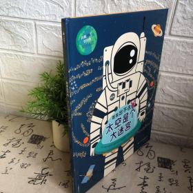 尚童童书·“就是出不去”法国科普迷宫书：太空是个大迷宫