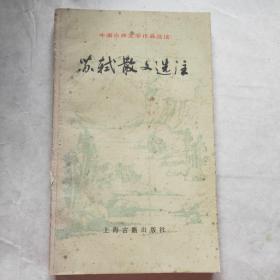 苏轼散文选注
