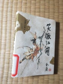 笑傲江湖（全四册）：金庸作品集口袋本