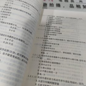 机动车驾驶员 科目考试学习资料 有印章 有划线 无版权页