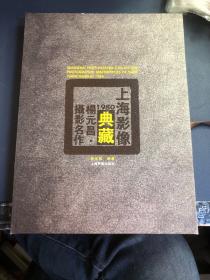 上海影像典藏·杨元昌1980年代摄影名作（活页和光盘全）签名本