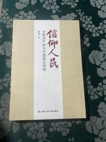 信仰人民 中国共产党与中国政治传统