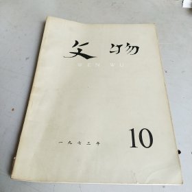 文物 （1973年 第10期）