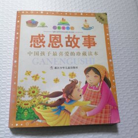 七彩童书坊：感恩故事（珍藏版）
