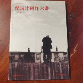 纪录片创作六讲