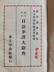 汉字索引日语华译大辞典【康德五年出版(清末皇帝溥仪，1934年在东北建立，伪满政府，国号：康德)】