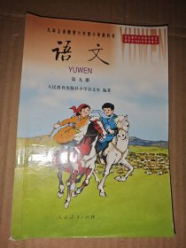 九年义务教育六年制小学教科书 语文 第九册..