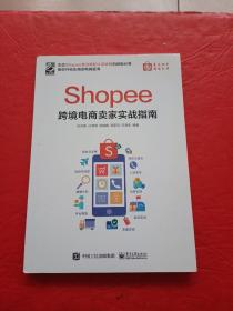 Shopee跨境电商卖家实战指南(博文视点出品) 