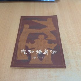 气功强身法（修订本）