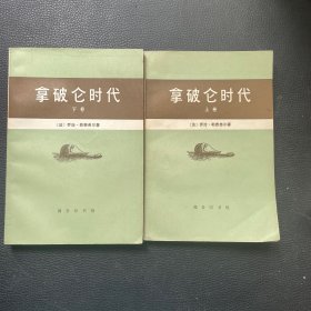 拿破仑时代（上下）