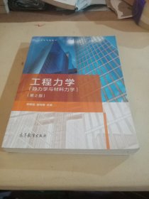 工程力学（静力学与材料力学）（第2版）