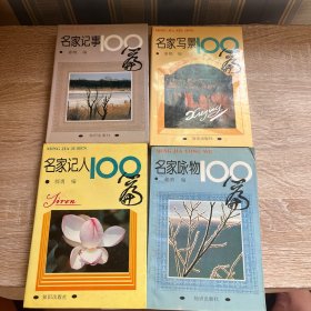 《名家记事100篇》+《名家咏物100篇》+《名家写景100篇》+《名家记人100篇》（全四册合售）私藏未阅近全品