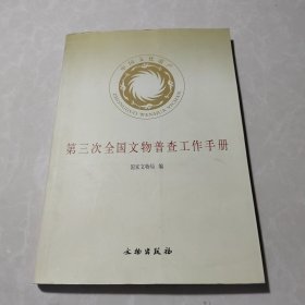 第三次全国文物普查工作手册