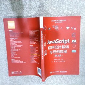 JavaScript程序设计基础与范例教程（第2版）