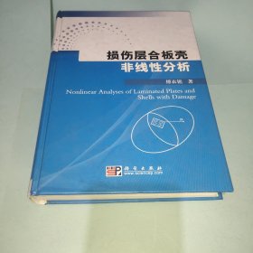 损伤层合板壳非线性分析