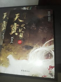 天宝伏妖录（1—7）