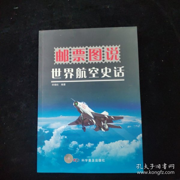 邮票图说：世界航空史话