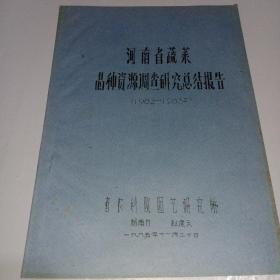 河南省蔬菜品种资源调查研究总结报告1982－1985