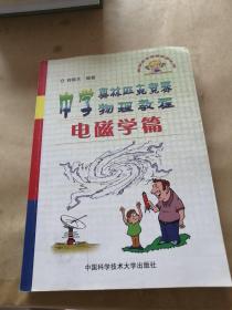 中学奥林匹克竞赛物理教程.电磁学篇