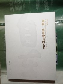 自在.蔡寅坤书画艺术（有签名）