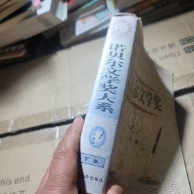 诺贝尔文学奖大系:小说精选 下部