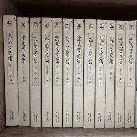 沈从文文集：全12卷 合售