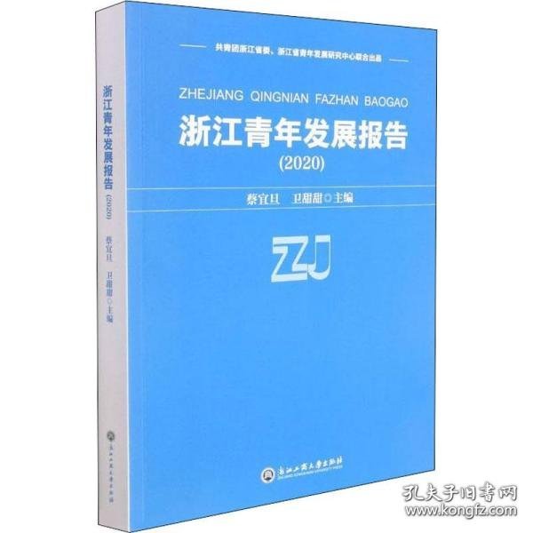浙江青年发展报告(2020)
