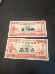 北京市购货券，叁张券，2张合售，1971年