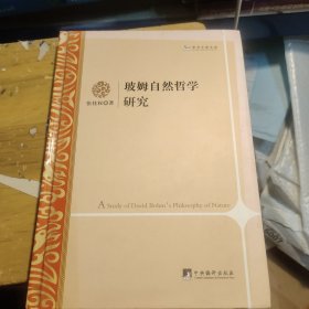 玻姆自然哲学研究：学术之星文库(封面略微有一点色差如图，作者签名赠送本)