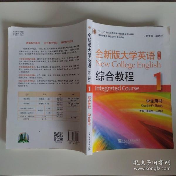 “十二五”普通高等教育本科国家级规划教材：全新版大学英语综合教程1