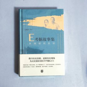 E考据故事集：从清初到民国（精）