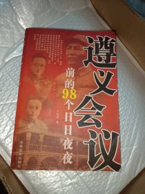 遵义会议前的98个日日夜夜