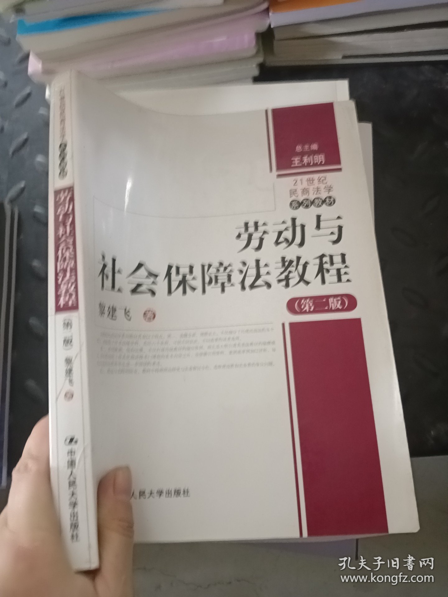 劳动与社会保障法教程第二版