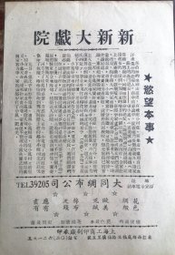 民国国产片：1946年由著名影星袁美云主演、新新大戏院印制的电影《欲望》电影说明书，品佳