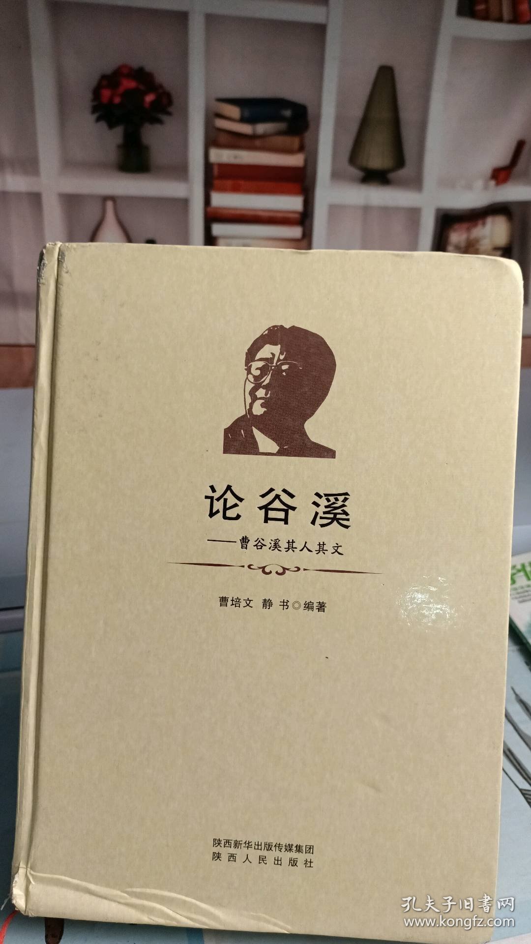 论谷溪：曹谷溪其人其文曹培文, 静书9787224116748