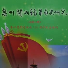 泉州闽浙赣革命史研究 总第六期 朱汉膺同志诞辰110周年纪念特刊