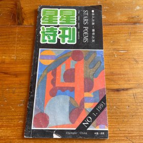 星星诗刊1991.1