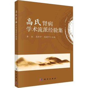 高氏肾病学术流派经验集