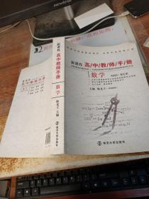 新课程高中教师手册：数学