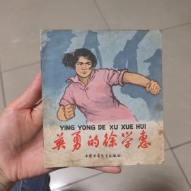 英勇的徐学慧（老版缺本）